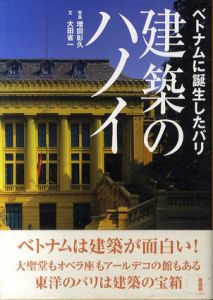 建築のハノイ　ベトナムに誕生したパリ/大田省一　増田彰久写真