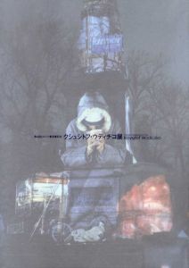 第4回ヒロシマ賞受賞記念　クシュシトフ・ウディチコ展/