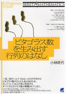 ピタゴラス数を生み出す行列のはなし　BERET MATHEMATICS/小林吹代