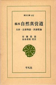 稿本自然真営道　東洋文庫 402/安藤昌益/安永寿延