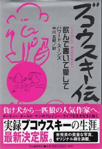ブコウスキー伝　飲んで書いて愛して/ハワード・スーンズ　中川五郎訳