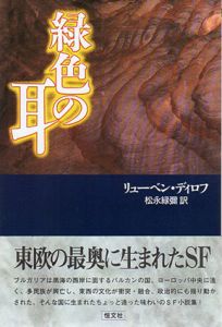 緑色の耳/リューベン・ディロフ　松永緑弥訳