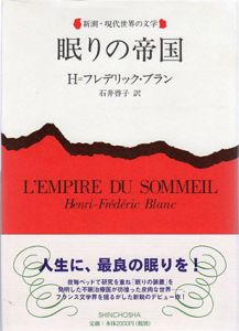 眠りの帝国　新潮・現代世界の文学/アンリ=フレデリック・ブラン　石井啓子訳