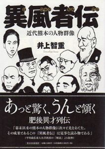 異風者伝　近代熊本の人物群像/井上智重