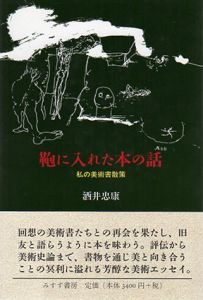 鞄に入れた本の話　私の美術書散策/酒井忠康