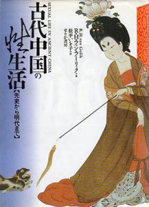古代中国の性生活　先史から明代まで/R.H.ファン・フーリック　松平いを子訳