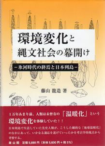 環境変化と縄文社会の幕開け　氷河時代の終焉と日本列島/藤山龍造
