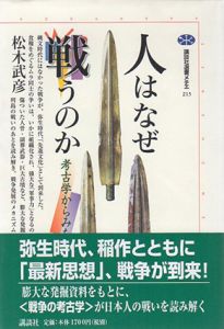 人はなぜ戦うのか　考古学からみた戦争　講談社選書メチエ/松木武彦