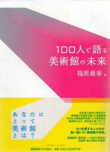 100人で語る美術館の未来/福原義春編