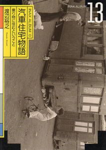 汽車住宅物語　乗り物に住むということ　INAX ALBUM/渡辺裕之