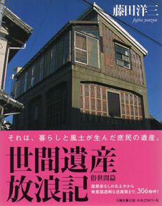 世間遺産放浪記　俗世間篇/藤田洋三
