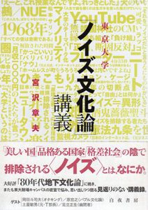 東京大学「ノイズ文化論」講義/宮沢章夫