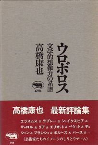 ウロボロス　文学的想像力の系譜/高橋康也