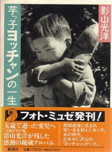 芋っ子ヨッチャンの一生　フォト・ミュゼ/影山光洋