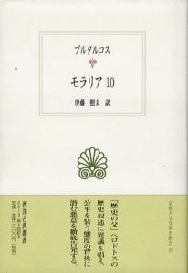 モラリア10　西洋古典叢書/プルタルコス　伊藤照夫訳