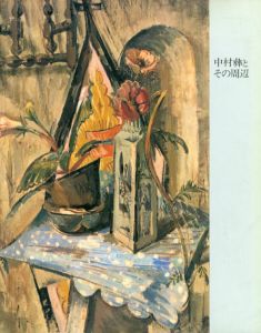 中村彝とその周辺/