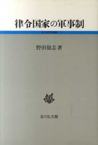 律令国家の軍事制/野田嶺志