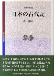 日本の古代瓦/森郁夫