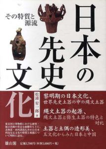 日本の先史文化　その特質と源流/松浦宥一郎