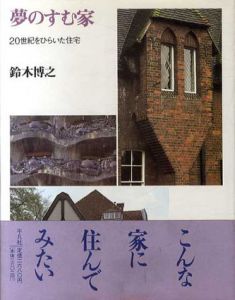 夢のすむ家　20世紀をひらいた住宅/鈴木博之