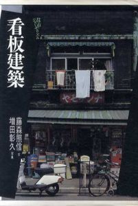 看板建築/藤森照信　増田彰久写真