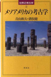 メソアメリカの考古学/青山和夫　猪俣健