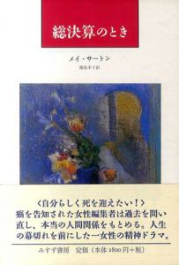 総決算のとき/メイ・サートン　幾島幸子訳
