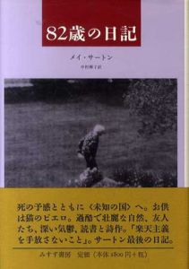 82歳の日記/メイ・サートン