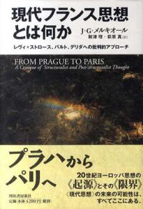 現代フランス思想とは何か　レヴィ=ストロース、バルト、デリダへの批判的アプローチ/J・G・メルキオール　財津理/萩原真訳
