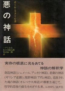悪の神話/ポール・リクール　一戸とおる/佐々木陽太郎/竹沢尚一郎訳