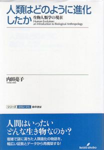 人類はどのように進化したか　シリーズ認知と文化/内田亮子