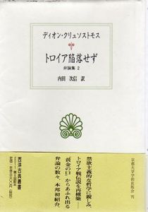 トロイア陥落せず　弁論集2　西洋古典叢書/ディオン・クリュソストモス　内田次信訳