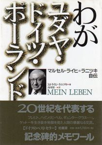 わがユダヤ・ドイツ・ポーランド　マルセル・ライヒ=ラニツキ自伝/マルセル ライヒ=ラニツキ　西川賢一訳