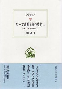 ローマ建国以来の歴史4　イタリア半島の征服2　西洋古典叢書/リウィウス　毛利晶訳