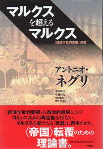 マルクスを超えるマルクス　「経済学批判要綱」研究/アントニオ・ネグリ　清水和巳/大町慎浩/小倉利丸/香内力訳