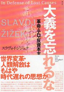 大義を忘れるな　革命・テロ・反資本主義/スラヴォイ・ジジェク　中山徹/鈴木英明訳