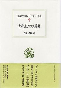 古代ホメロス論集　西洋古典叢書/プルタルコス/ヘラクレイトス　内田次信訳