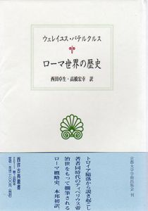 ローマ世界の歴史　西洋古典叢書/ウェレイユス・パテルクルス　西田卓生/高橋宏幸訳