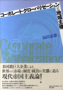 コーポレート・グローバリゼーションと地域主権/福田泰雄