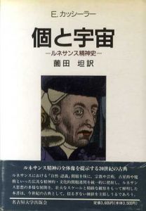 個と宇宙　ルネサンス精神史/Ｅ・カッシーラー　薗田坦訳