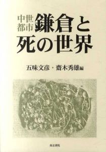 中世都市　鎌倉と死の世界/五味文彦/斎木秀雄編