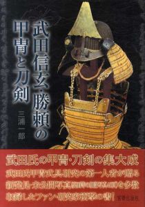 武田信玄・勝頼の甲冑と刀剣/三浦一郎