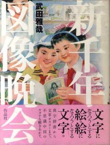 新千年図像晩会/武田雅哉