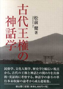 古代王権の神話学/松前健