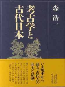考古学と古代日本/森浩一