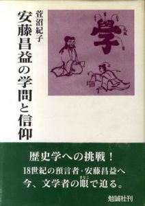安藤昌益の学問と信仰/萓沼紀子