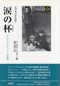 涙の杯　ワルシャワ・ゲットーの日記/アブラハム・レビン　アントニー・ポロンスキー編　滝川義人訳