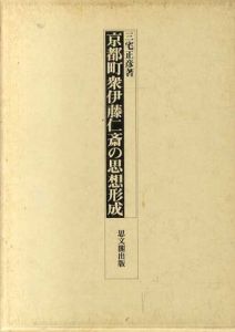 京都町衆伊藤仁斎の思想形成/三宅正彦