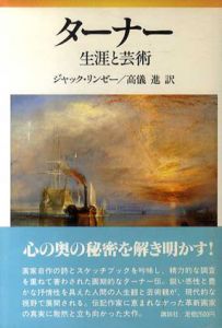 ターナー　生涯と芸術/ジャック・リンゼー　高儀進訳
