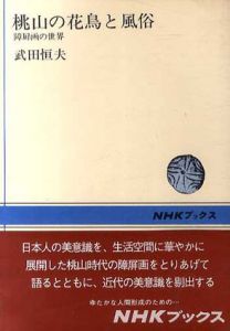 桃山の花鳥と風俗　障屏画の世界/武田恒夫